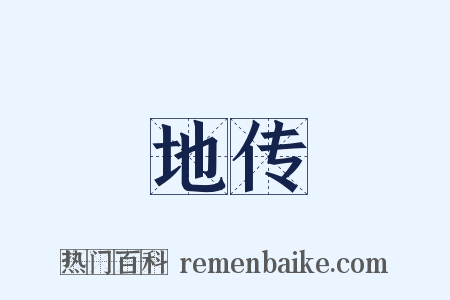 地传是什么意思的图片